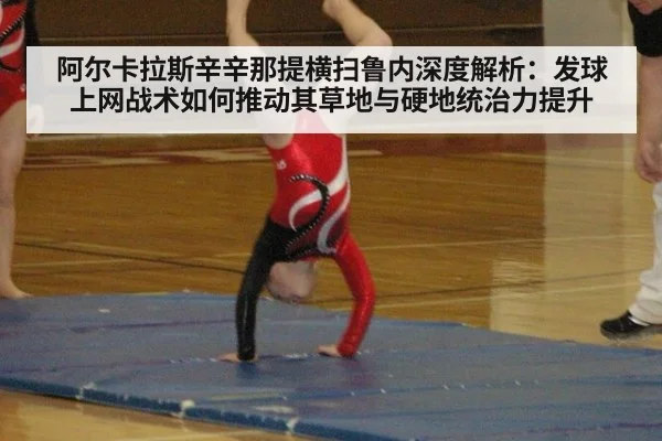 阿尔卡拉斯辛辛那提横扫鲁内深度解析：发球上网战术如何推动其草地与硬地统治力提升 - j9 game
