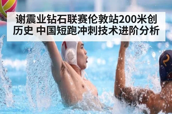 谢震业钻石联赛伦敦站200米创历史 中国短跑冲刺技术进阶分析 - jiuyouhui