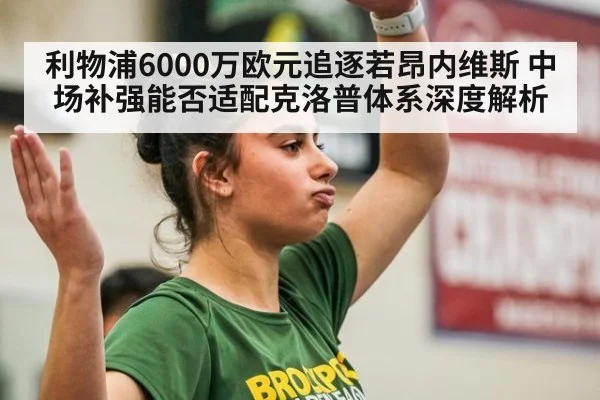利物浦6000万欧元追逐若昂内维斯 中场补强能否适配克洛普体系深度解析 - jiuyouhui