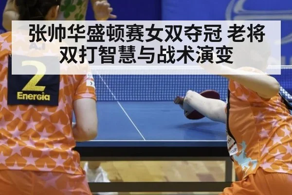 张帅华盛顿赛女双夺冠 老将双打智慧与战术演变 - jiuyouhui