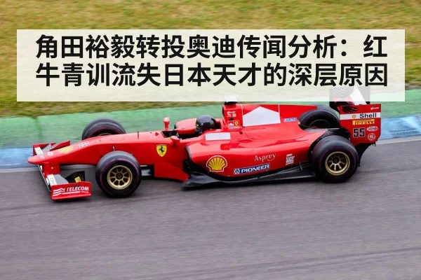 角田裕毅转投奥迪传闻分析：红牛青训流失日本天才的深层原因 - jiuyouhui