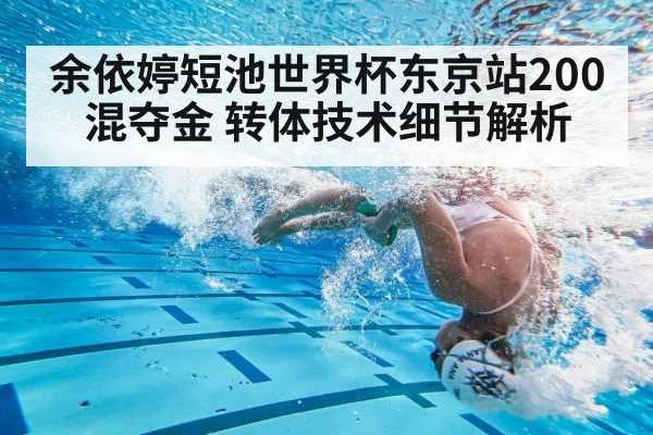 余依婷短池世界杯东京站200混夺金 转体技术细节解析 - jiuyouhui