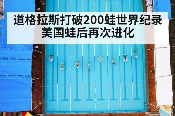 道格拉斯打破200蛙世界纪录 美国蛙后再次进化