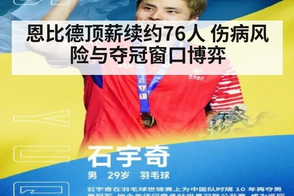 恩比德顶薪续约76人 伤病风险与夺冠窗口博弈 - jiuyouhui