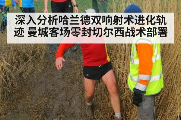 深入分析哈兰德双响射术进化轨迹 曼城客场零封切尔西战术部署 - jiuyouhui