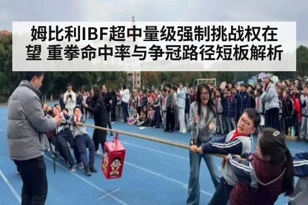 姆比利IBF超中量级强制挑战权在望 重拳命中率与争冠路径短板解析
